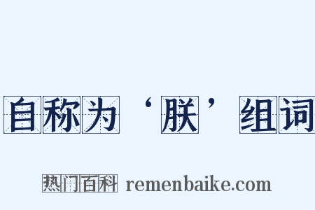自称为‘朕’组词是什么意思的图片